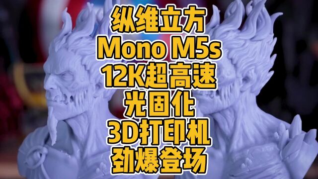 纵维立方Mono M5s 12K超高速光固化3D打印机劲爆登场