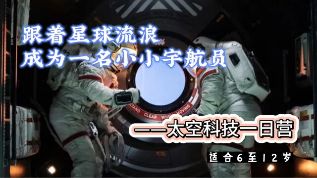 【太空科技一日营】跟着星球流浪,成为一名“小小宇航员”