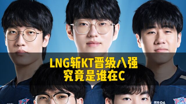 LNG斩KT强势晋级八强,你觉得是谁在C呢?