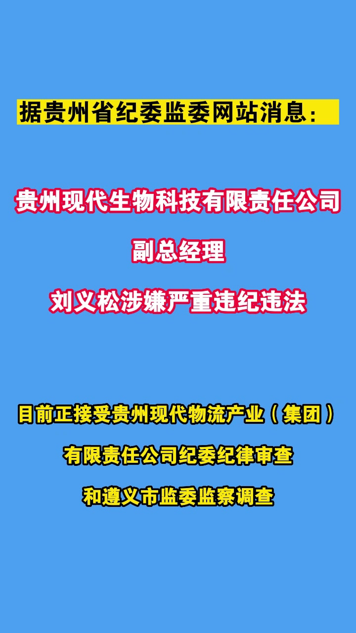 贵州现代生物科技有限责任公司副总经理刘义松被查