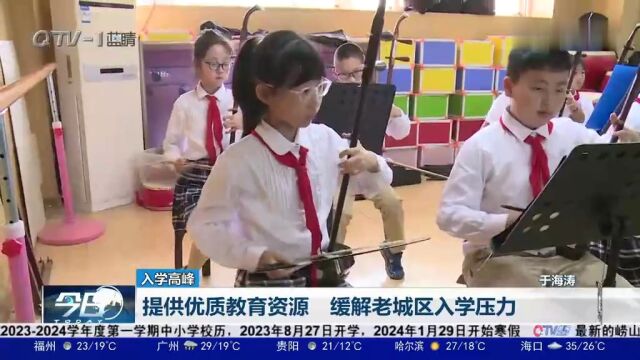 青岛小学新生入学人数迎最高峰!今年新增4.3万人入学