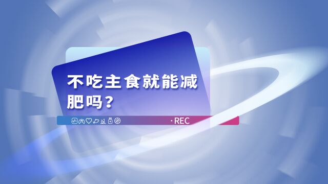 不吃主食就能减肥吗?