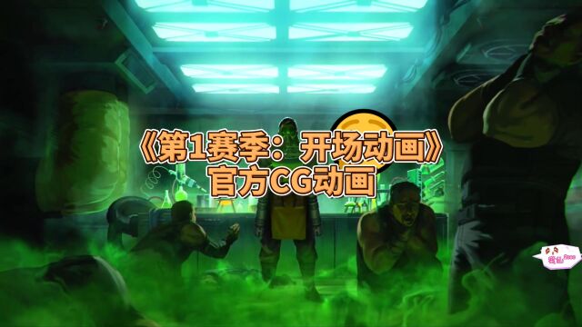 《第1赛季:开场动画》官方CG动画