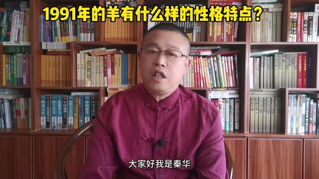 十二生肖与性格,1991年出生的属羊人有什么样的性格特点?