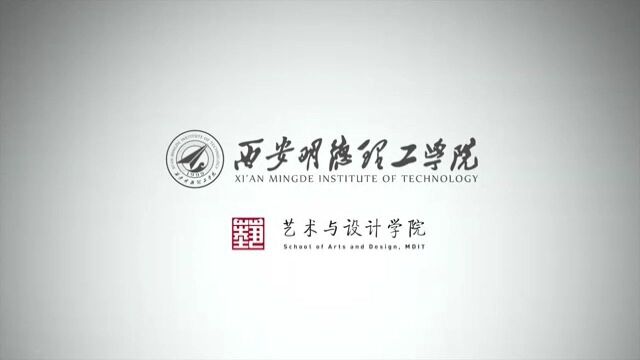 2023西安明德理工学院艺术与设计学院毕业展