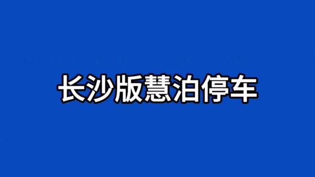 长沙版慧泊停车公司吃相要比南宁慧泊公司好