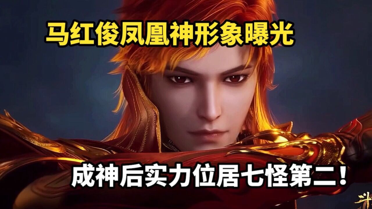 斗罗大陆:马红俊凤凰神形象曝光,成神后实力位居七怪第二!