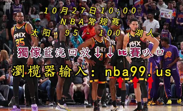 NBA常规赛全程回放:太阳vs湖人(中文)全场完整录像回放