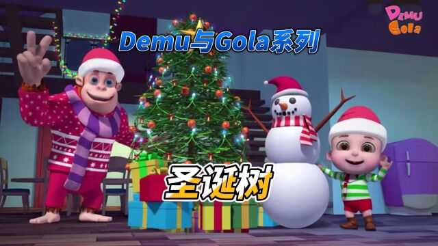 Demu和Gola系列:圣诞树