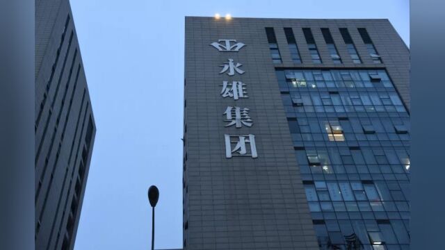 催收巨头湖南永雄停业,179人被警方带走调查,涉案金额有多少?