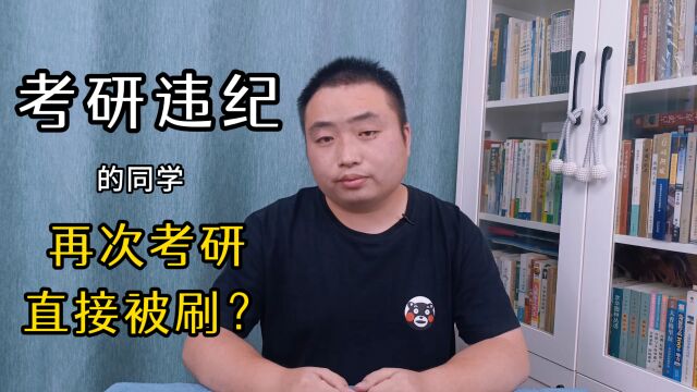 考研违纪的同学,再次考研,会直接被刷吗?