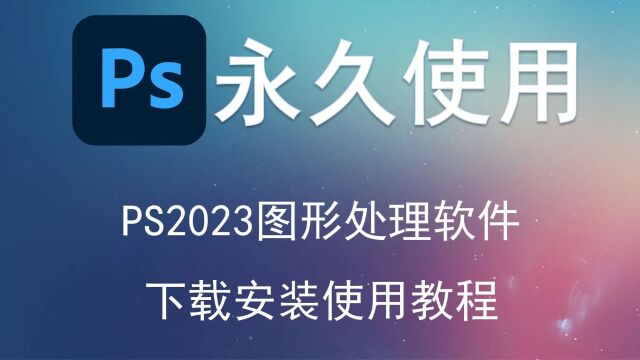 Ps 2023下载安装学习教程视频