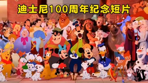 情怀拉满！迪士尼100周年纪念短片，543位经典角色大联动