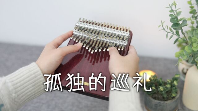 拇指琴演奏《孤独的巡礼》经典纯音乐