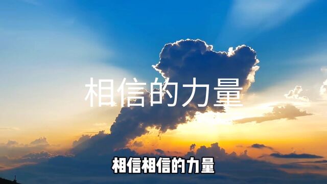 相信相信的力量,你相信什么就能获得什么,相信就有,不信则无.