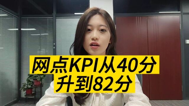 快递网点KPI分数掉到40分,通过外包客服协助KPI分数升到82分