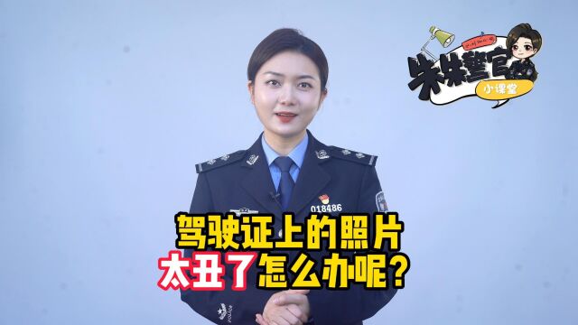 驾驶证上的照片太丑了怎么办呢?