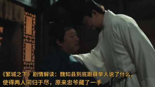 《繁城之下》剧情解读：魏知县到底跟薛举人说了什么，使得两人同归于尽，原来忠爷藏了一手