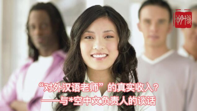 “对外汉语老师”的真实收入?——与*空中文负责人的谈话