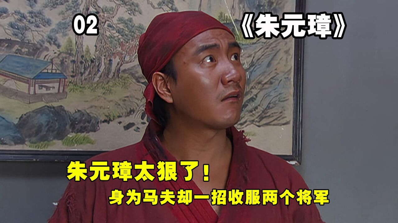 朱元璋:兄弟重逢汤和却坐在首席,朱重八气得直接拍桌子_腾讯视频