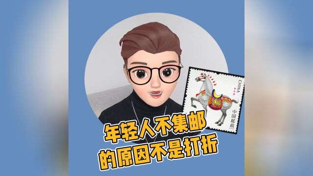 年轻人不集邮的原因不是打折,那是什么?