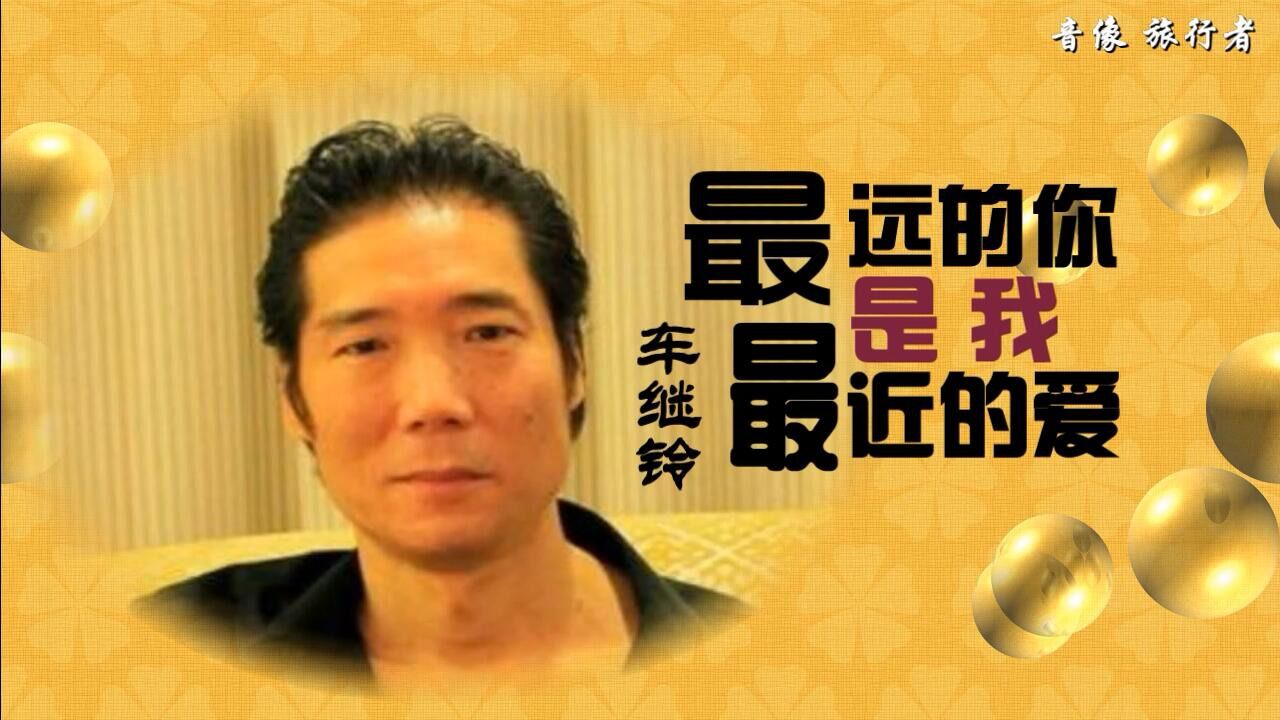 最远的你是我最近的爱-车继铃(自制原版伴奏)