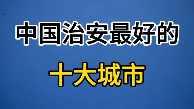 中国治安最好的十大城市!