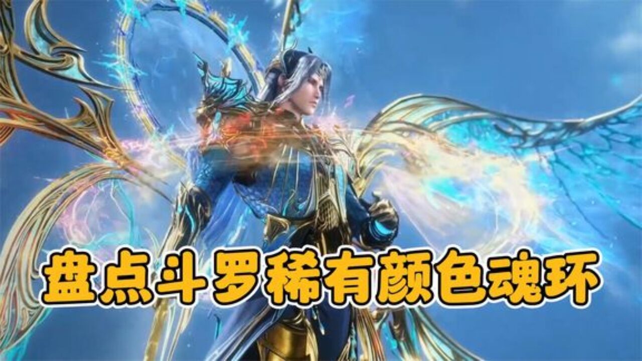 斗罗大陆:盘点斗罗中最少见的魂环颜色,还有个魂环唐三都没有_腾讯视频