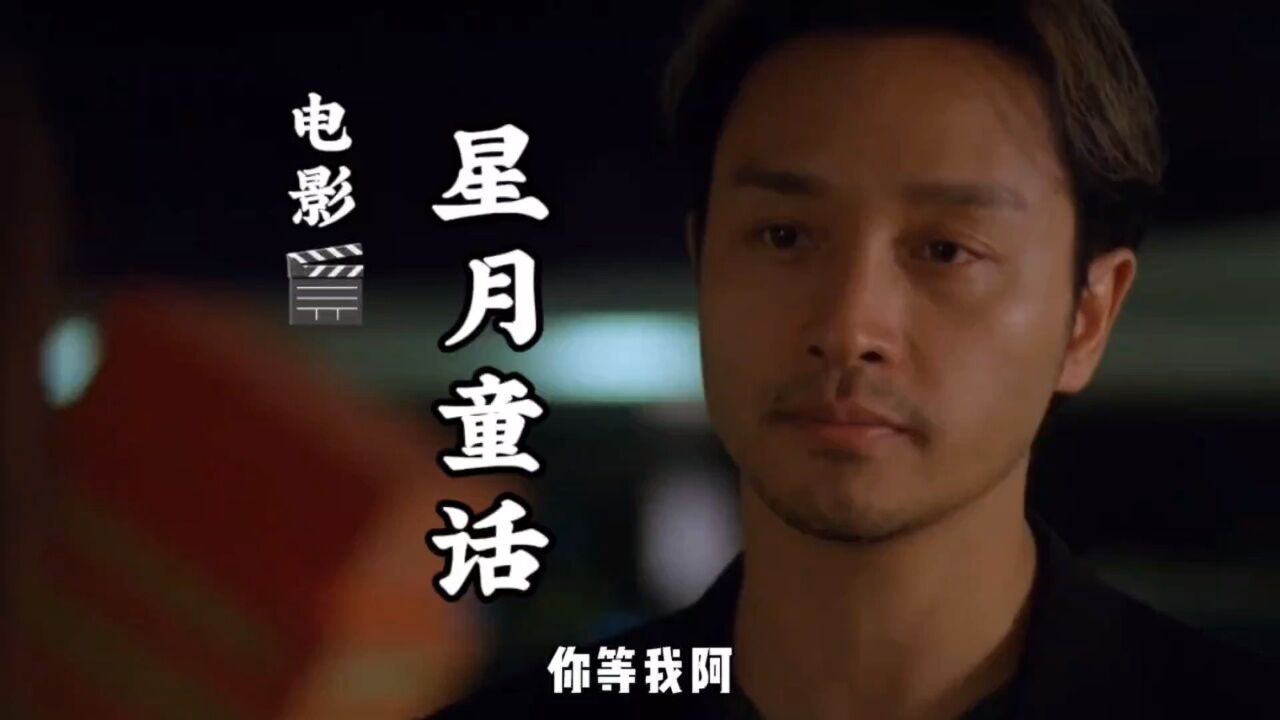 电影90星月童话