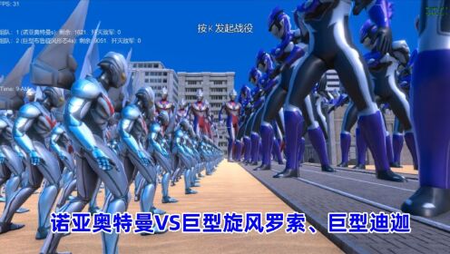 史诗战争模拟器:1600个诺亚奥特曼VS巨型旋风布鲁、巨型迪迦奥特曼_高清1080P在线观看平台_腾讯视频