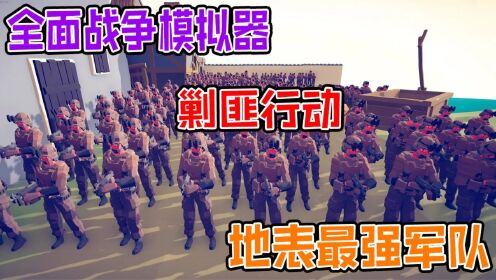 全面战争模拟器：地表最强军队包围城镇进行剿匪行动_高清