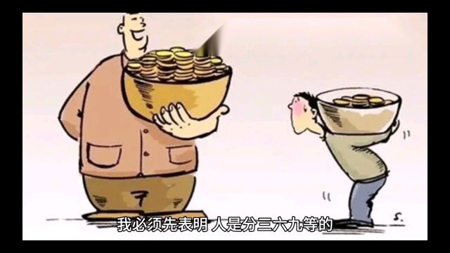 人是分三六九等的你同意吗