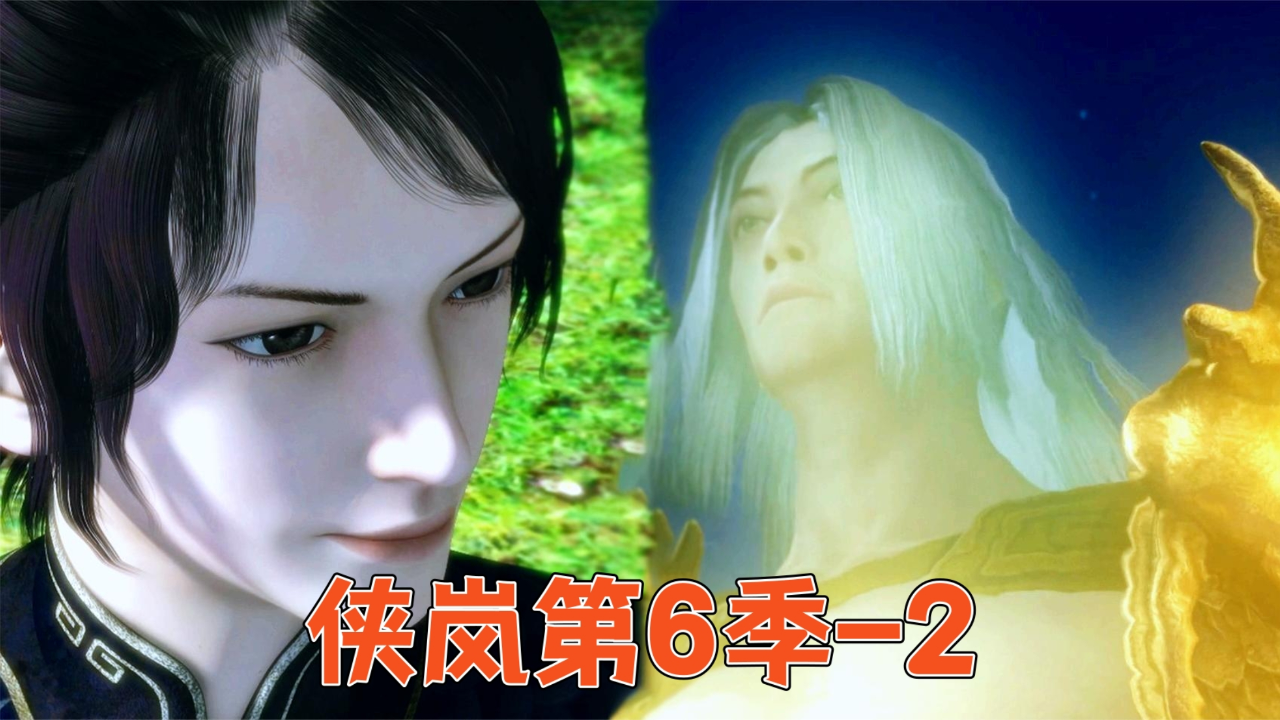 三魂之幽虐全场,元神 启动!【侠岚】第6季-2