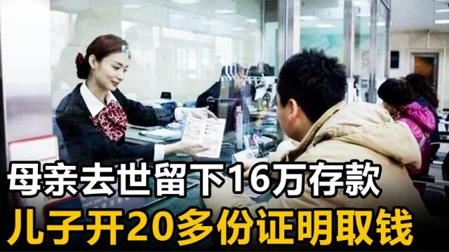 老人去世留下16万存款,子女银行取款被拒,银行:继续开证明