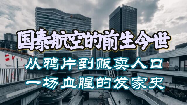 国泰航空的前生今世,从鸦片到贩卖人口,一场血腥的发家史