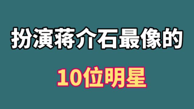 十位蒋介石的扮演者,王劲松张国立盖美上榜,你觉得谁最像?