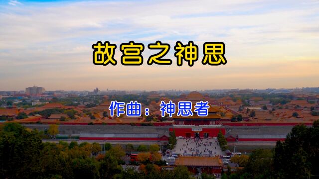 静听史诗级音乐《故宫之神思》,重现古代建筑金碧辉煌,磅礴之势呼之欲出!