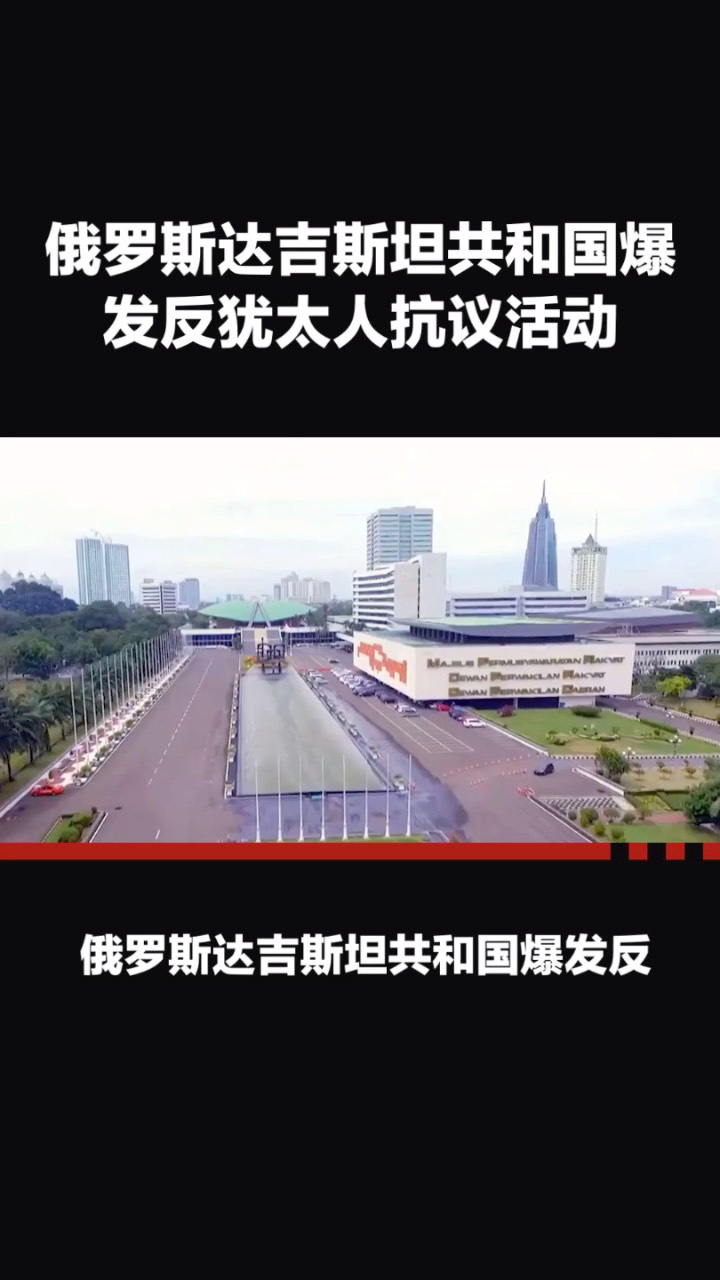 俄罗斯达吉斯坦爆发反犹太抗议,社交平台谣言引骚乱