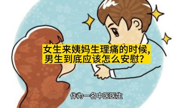 女生来姨妈生理痛的时候,男生到底应该怎么安慰?