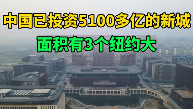 已投资5100多亿建设的新城,面积有3个纽约大,看看有啥不一样?