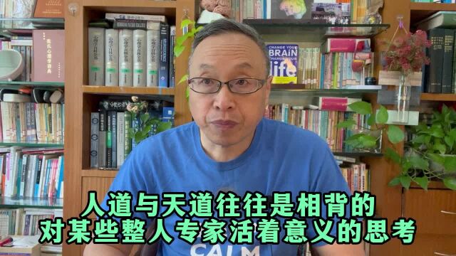 人道与天道往往是相背的:对某些整人专家活着意义的思考