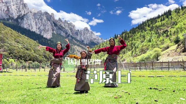 西藏昌都雪巴沟,遇见草原上原滋原味的藏家锅庄