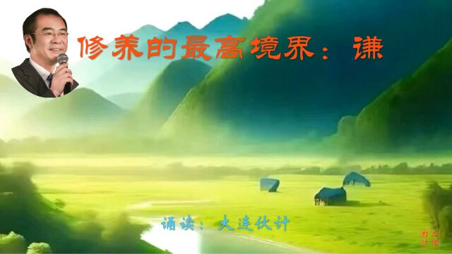 《修养的最高境界:谦》作者:佚名 诵读:大连伙计