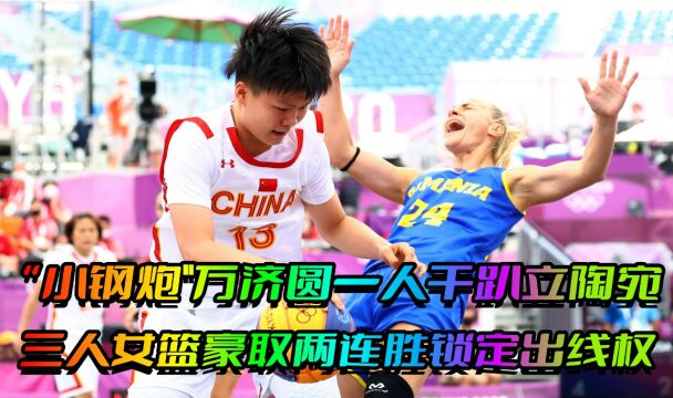 “小钢炮”万济圆一人干趴立陶宛!中国三人女篮豪取两连胜进四强