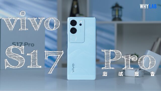 「测试报告」vivo S17 Pro:这就是一台自拍加强的 vivo X90 青春版?