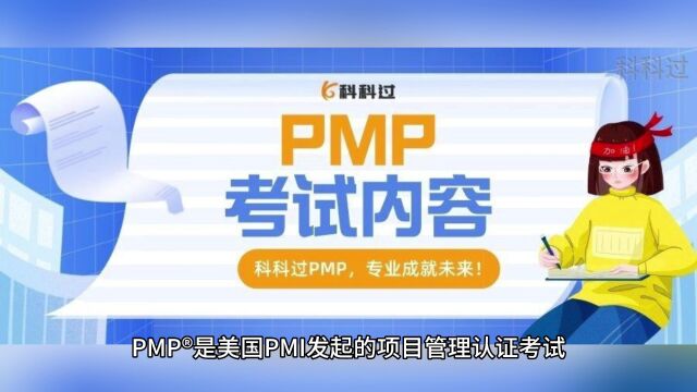 PMP⮮Š项目管理认证考试考什么内容