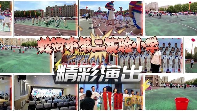 蛟河市第二实验小学运动会精彩演出 书香一路你我同行 #校园艺术节 #汇报演出 #蛟河吃喝玩乐