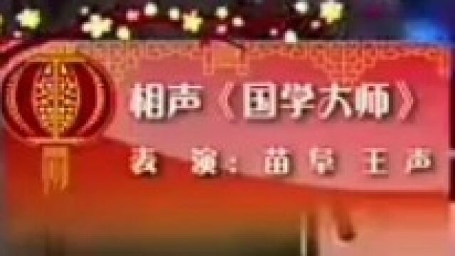 相声《国学大师》表演:苗阜,王声