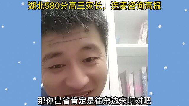 湖北高三580分,家长连麦张雪峰老师咨询高报志愿问题!