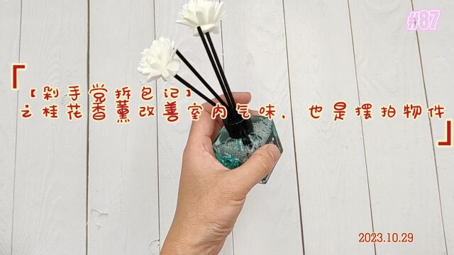 【剁手党拆包记】之桂花香薰改善室内气味,也是摆拍物件